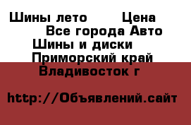 Шины лето R19 › Цена ­ 30 000 - Все города Авто » Шины и диски   . Приморский край,Владивосток г.